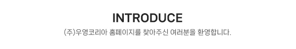 (주)우영코리아_메인문구_내용